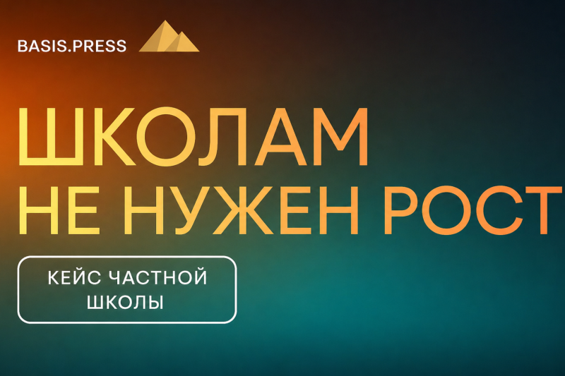 Школам не нужен рост