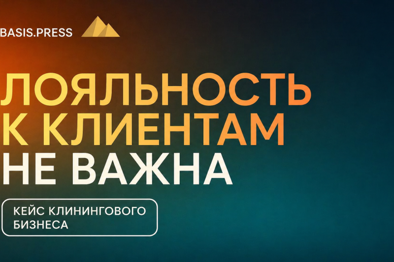Лояльность к клиентам не важна