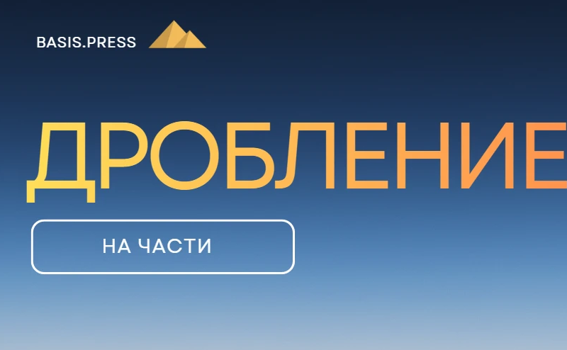 Разделиться, чтобы выжить