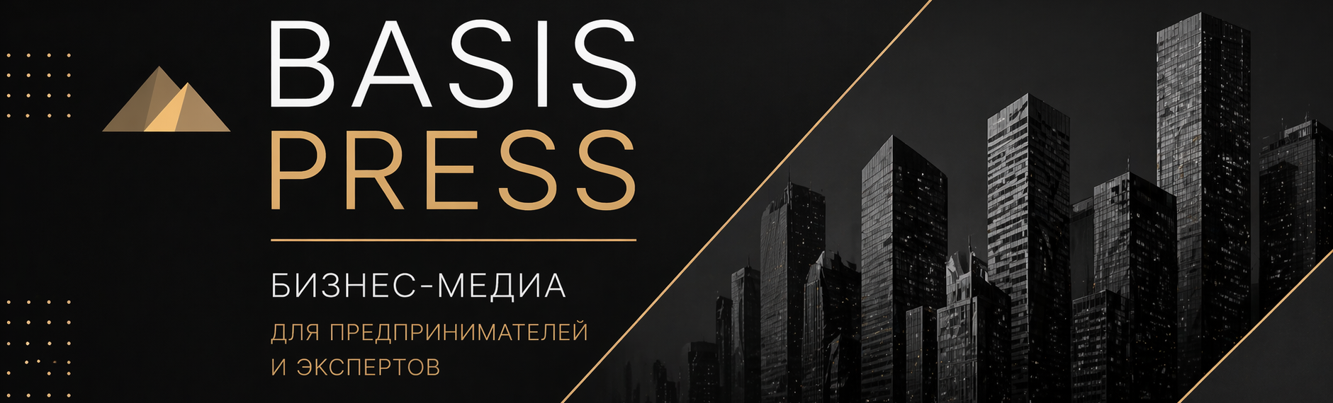 Basis Press | Бизнес-медиа