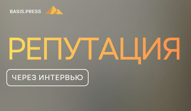 Интервью как часть репутационного актива