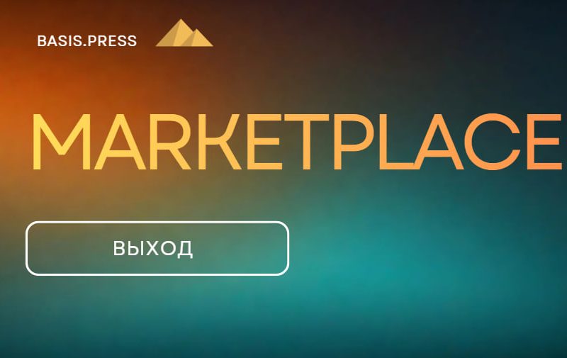 Маркетплейсы: выход