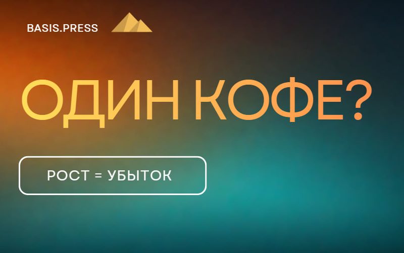 Кофейный бизнес: иллюзия роста