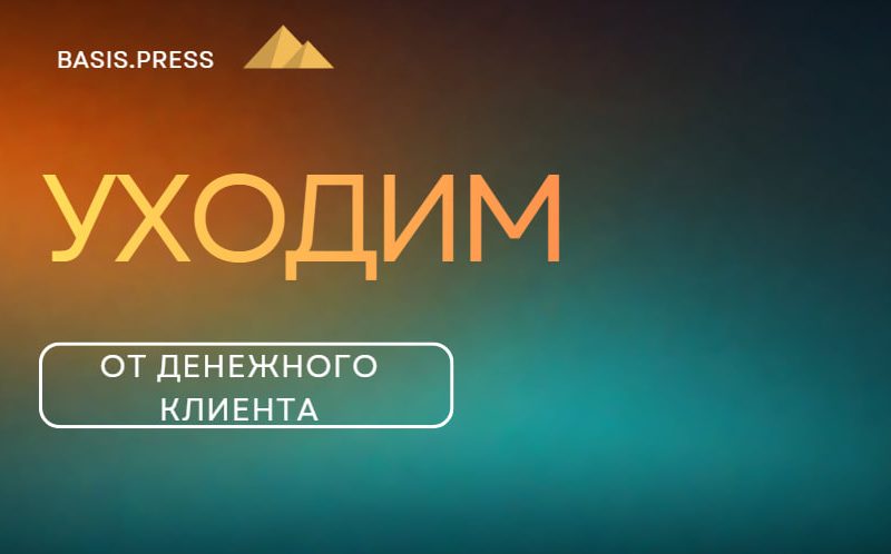 Клиент не всегда прав