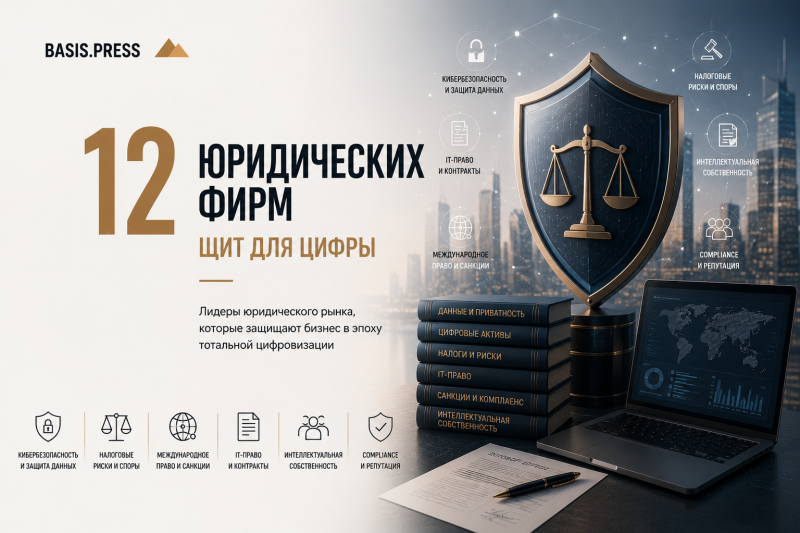 Щит для цифры: 12 лучших юридических фирм 2026 года