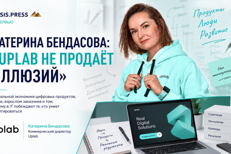 Катерина Бендасова: «Uplab не продаёт иллюзий»