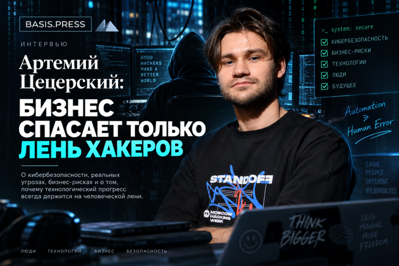 Артемий Цецерский: бизнес спасает только лень хакеров