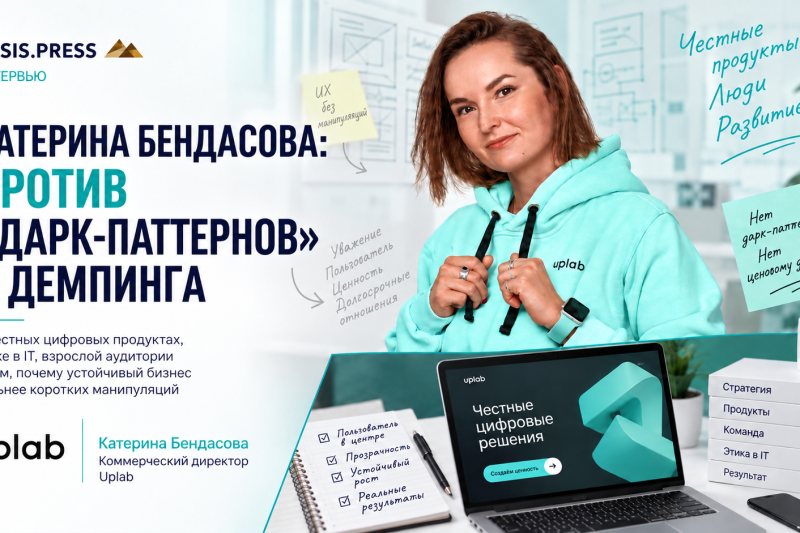 Катерина Бендасова: против «дарк-паттернов» и демпинга